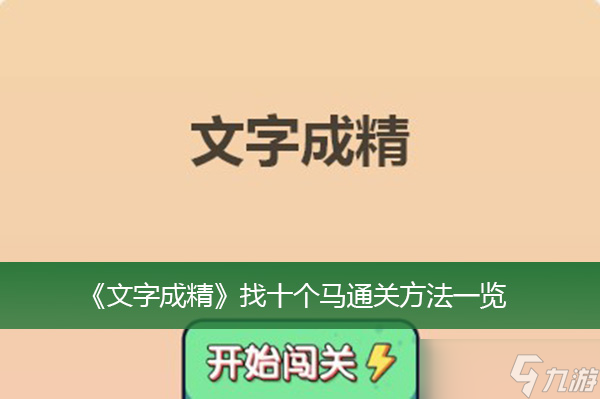 《文字成精》找十个马通关方法一览