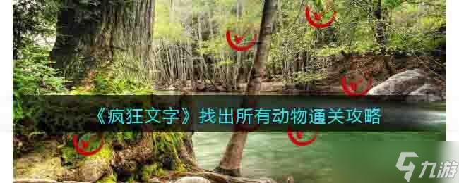 <span class='zzqColorRed'>抖音</span>疯狂文字找出所有动物怎么过-找出所有动物通关攻略