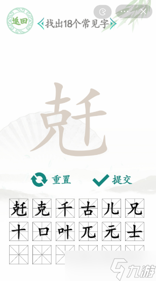 兛找出18个常见字