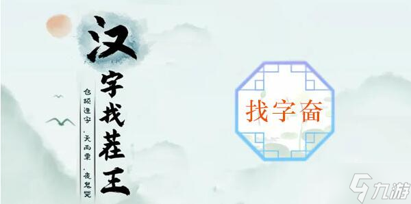 漢字找茬王奤找出20個(gè)常見字攻略