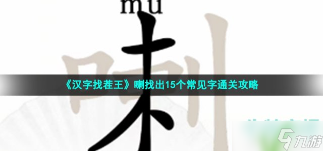 漢字找茬王找喇字怎么過-喇找出15個(gè)常見字通關(guān)攻略