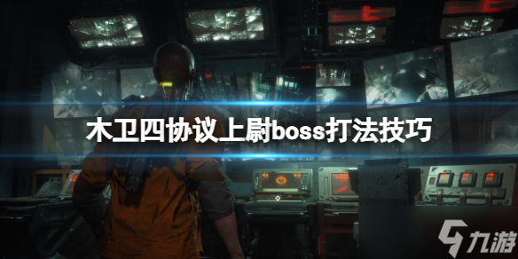 《木卫四协议》boss怎么打？上尉boss打法技巧