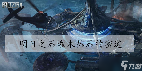 明日之后灌木丛后的密道在哪