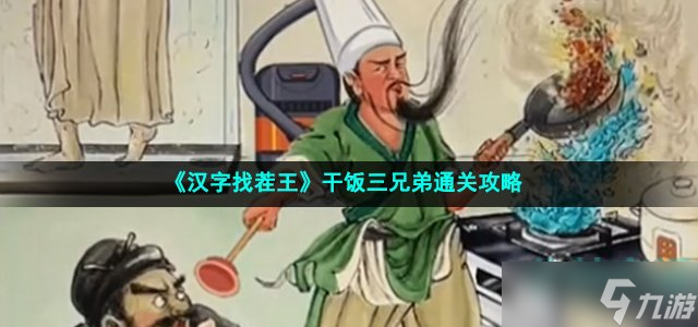 汉字找茬王干饭三兄弟怎么过-干饭三兄弟通关攻略