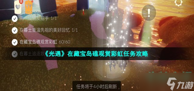 《光遇》在藏宝岛礁观赏彩虹任务攻略