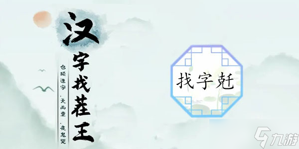 兛找出18个常见字