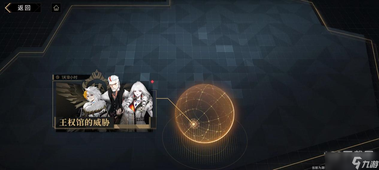 《非匿名指令》王权馆的威胁如何玩