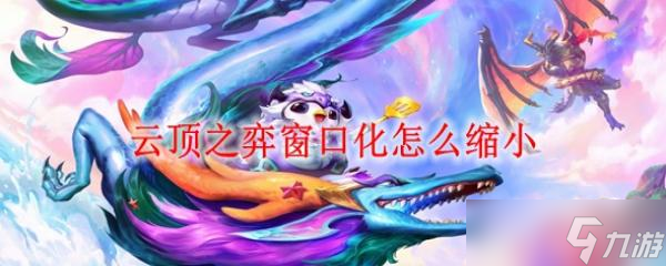 云顶之弈窗口化怎么缩小