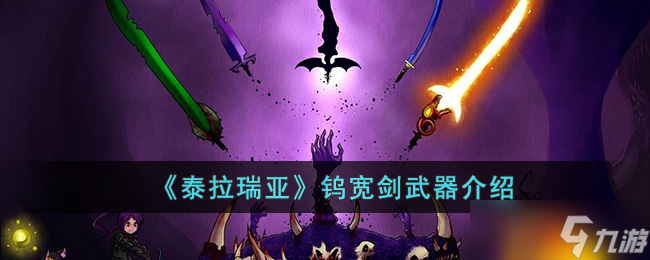 泰拉瑞亚钨宽剑怎么样 泰拉瑞亚钨宽剑武器介绍