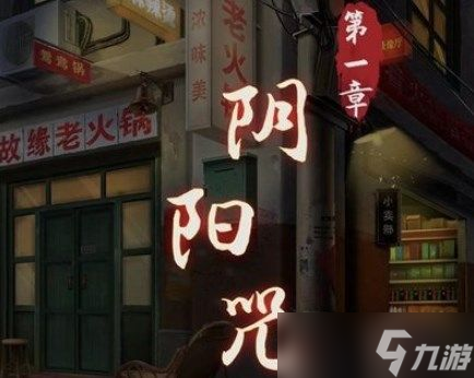 阴阳锅攻略第一章：第一章图文通关攻略