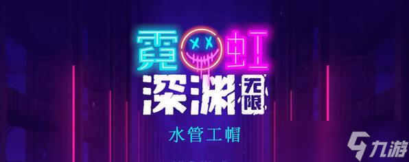 霓虹深渊无限水管工帽怎么样