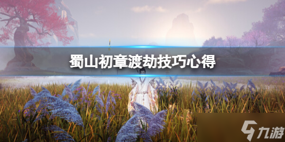 《蜀山初章》渡劫技巧心得 渡劫怎么保命 