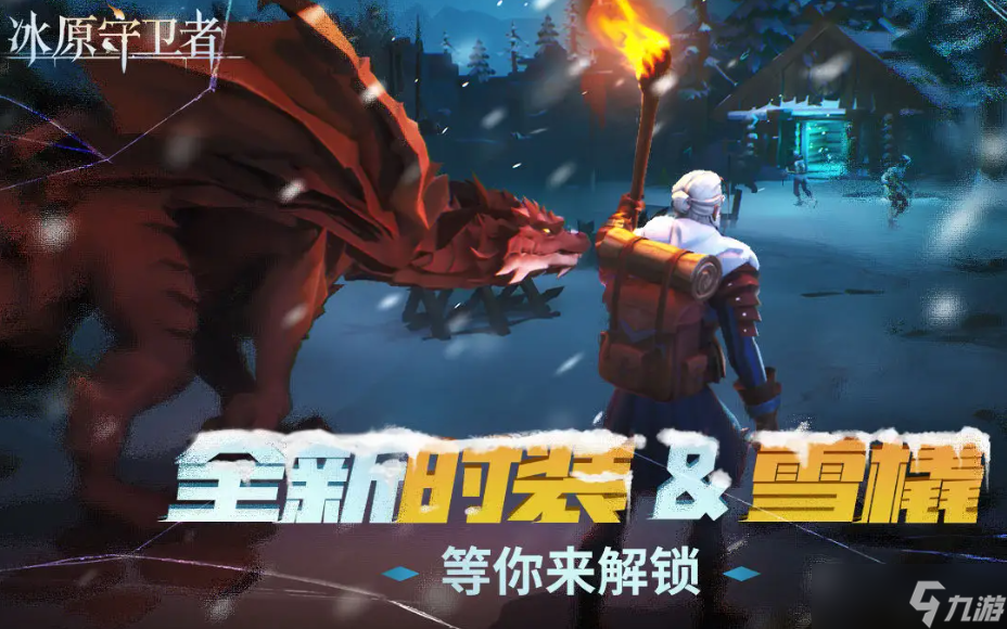 冰原守卫者新人怎么玩
