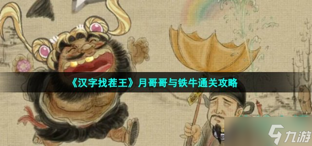 《汉字找茬王》月哥哥与铁牛通关攻略