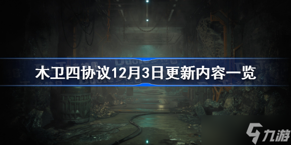 木卫四协议12月3日更新内容一览 木卫四协议12.3更新了什么