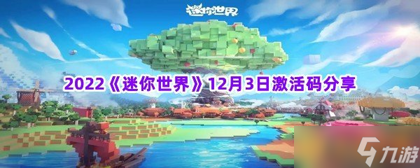 2022《迷你世界》12月3日激活碼分享