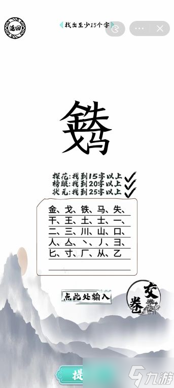 脑洞人爱汉字金戈铁马找出25个字怎么找-金戈铁马找出25个字通关攻略