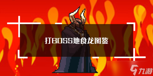 <a id='link_pop' class='keyword-tag' href='https://www.9game.cn/dboss/'>打BOSS</a>地食龙图鉴