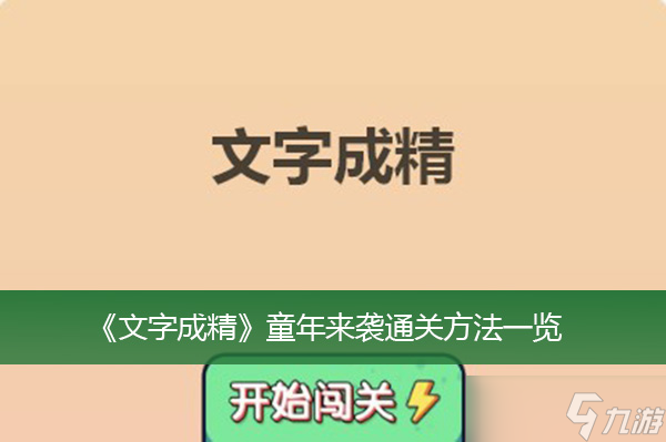 《文字成精》童年来袭通关方法一览