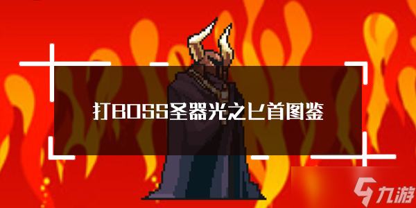 打BOSS新吉祥圣器光之匕首属性图鉴