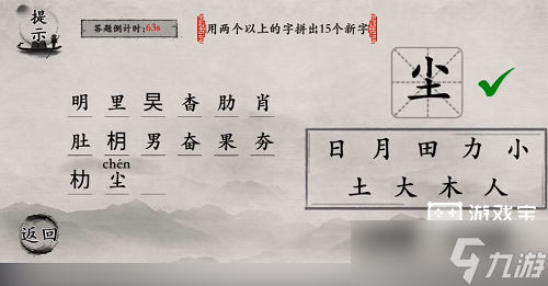 玩梗大师用两个以上的字拼出15个新字通关攻略