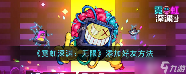 霓虹深渊无限添加好友方法 怎么添加好友