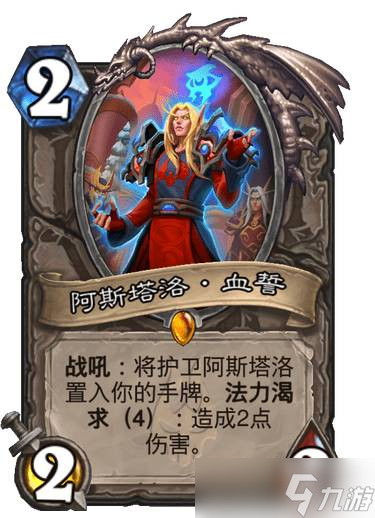《炉石传说》巫妖王的进军阿斯塔洛血誓卡牌效果详情