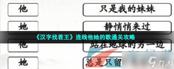 《汉字找茬王》连线他她的歌通关攻略