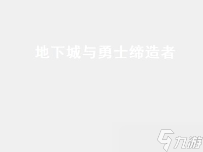 地下城與勇士締造者 地下城與勇士締造者為什么沒人玩 