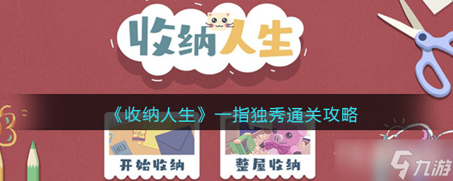 《收纳人生》一指独秀通关攻略