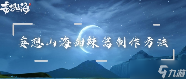 妄想山海甜辣酱制作方法