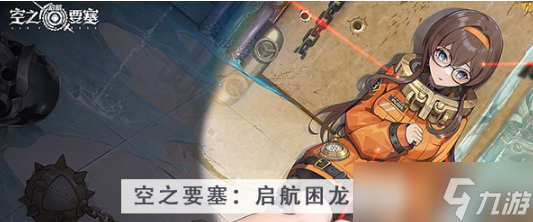 空之要塞启航困龙阵第十一关怎么过