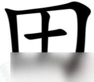 汉字找茬王10个有田的独体字攻略详解