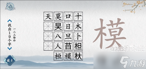 《爆梗汉字》模找出19个字通关方法