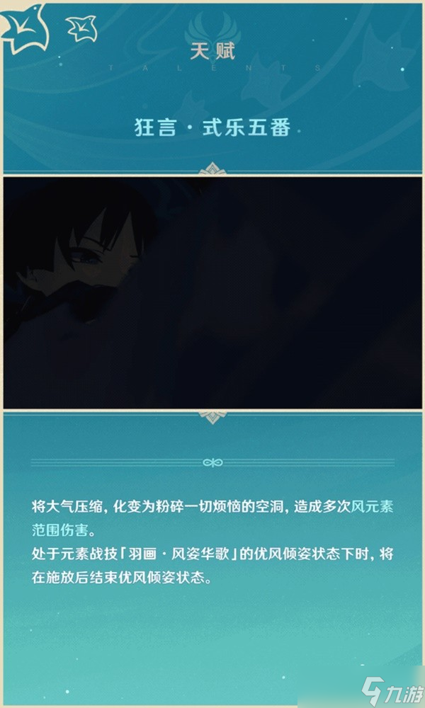 《原神》流浪者天赋技能介绍