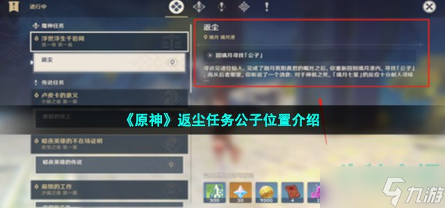 《原神》返尘任务公子位置介绍