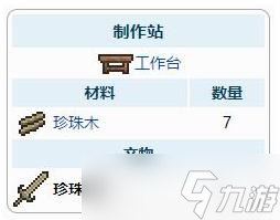 《泰拉瑞亚》珍珠木剑武器介绍