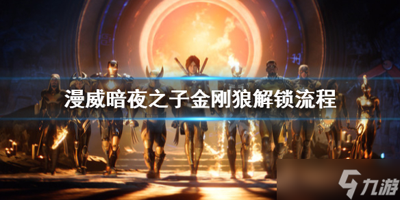 《漫威暗夜之子》金刚狼怎么获得 金刚狼解锁流程