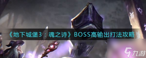 地下城堡3魂之诗BOSS高输出如何完成 BOSS高输出玩法分享