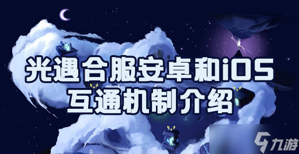 光遇合服安卓和iOS互通机制介绍