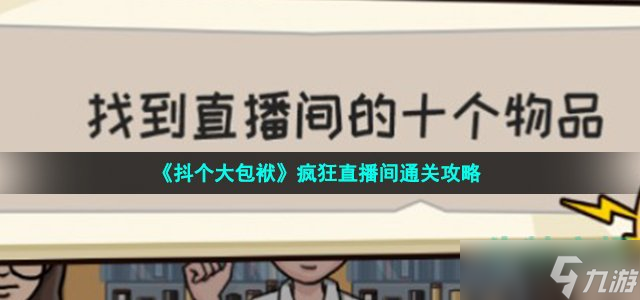 《抖个大包袱》疯狂直播间通关攻略截图