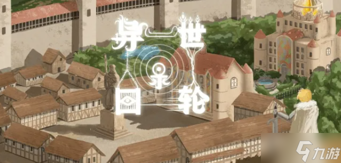 异世轮回录肥料事件买不买