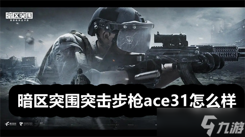 暗區(qū)突圍突擊步槍ace31怎么樣