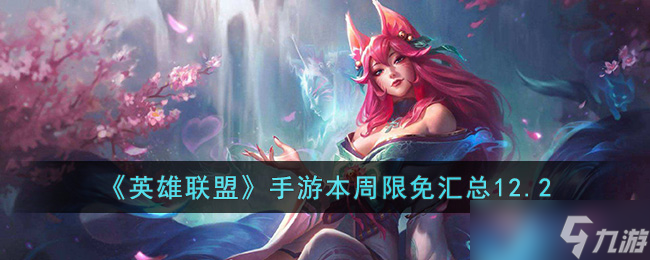 <a id='link_pop' class='keyword-tag' href='https://www.9game.cn/lolsy/'>英雄联盟手游</a>本周限免有哪些12.2-英雄联盟手游本周限免