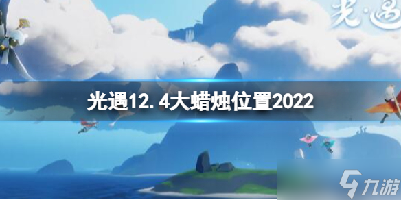 光遇12.4大蜡烛位置在什么地方