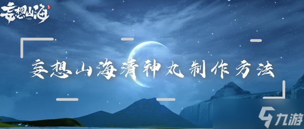 妄想山海清神丸制作方法