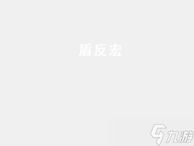 魔兽世界战士盾反宏