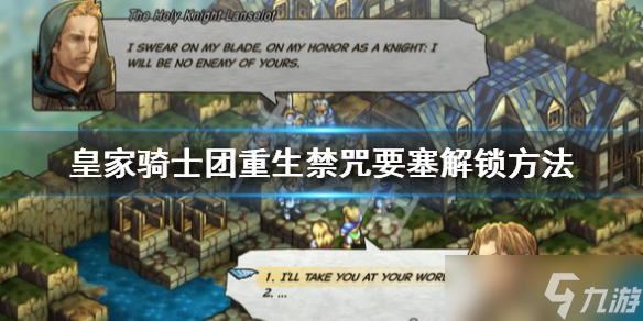 《皇家骑士团重生》禁咒要塞怎么解锁 禁咒要塞解锁方法