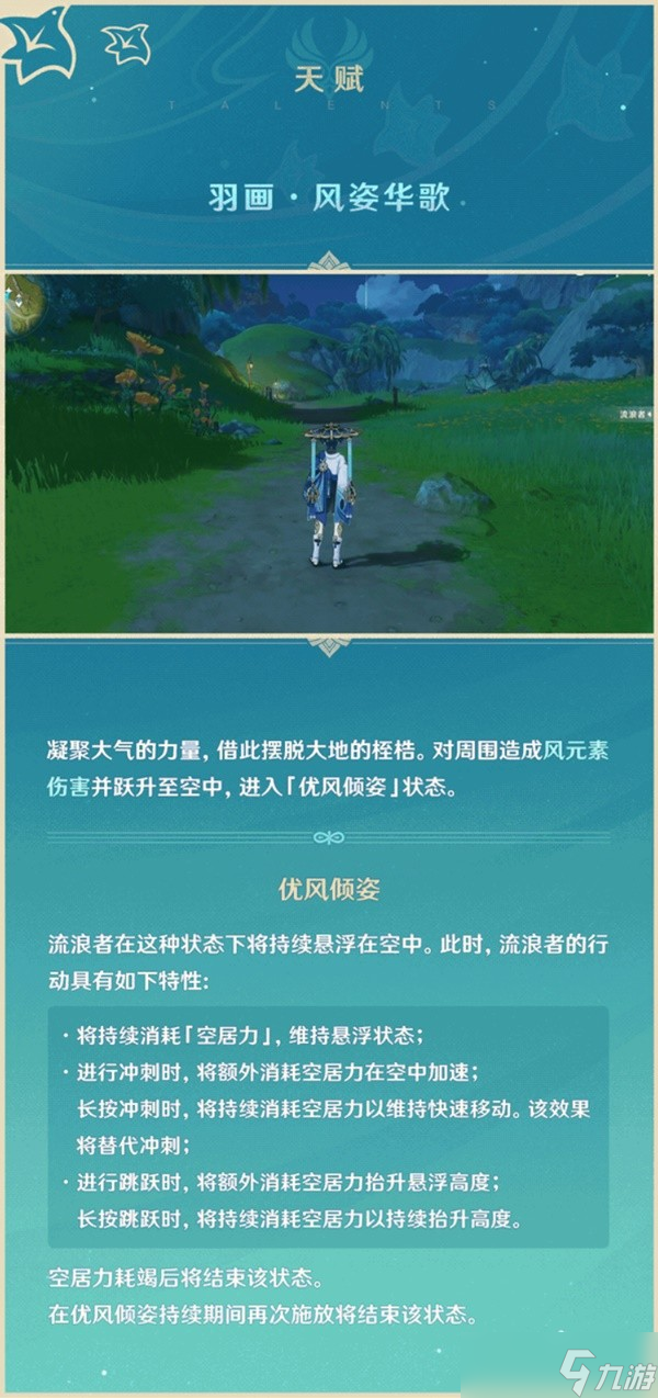 《原神》流浪者天赋技能介绍