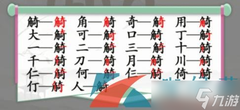 《漢字找茬王》觭找出19個常見字通關(guān)攻略